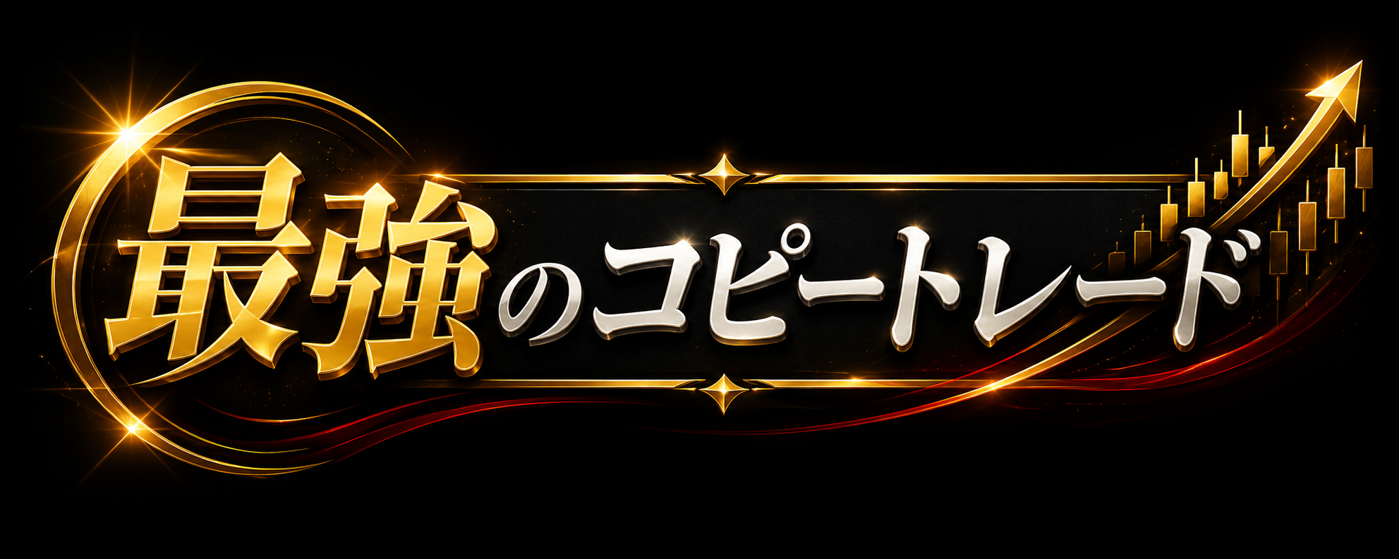 最強のコピートレード